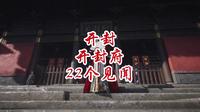 开封开封府22个见闻