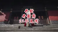 开封开封府22个见闻