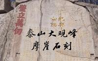 泰山大观峰摩崖石刻