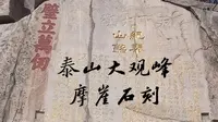 泰山大观峰摩崖石刻
