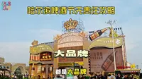 哈尔滨啤酒节无责任攻略
