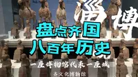 盘点齐国八百年历史，来淄博看齐文化博物馆，真的很震撼