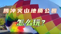 云南腾冲火山地质公园保姆级攻略