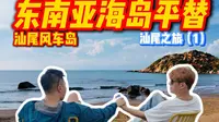 每周推荐一个旅游目的地｜想享受东南亚般风景海岛游，去汕尾风车岛就够了 享受水清沙幼海岛游不用出国去东南亚，来汕尾风车岛就可以了！汕尾这个海边城市惊艳到我了！