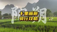 阳朔十里画廊骑行攻略！