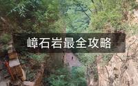 我用2天时间，做了一份嶂石岩最全攻略（上）