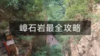 我用2天时间，做了一份嶂石岩最全攻略（上）