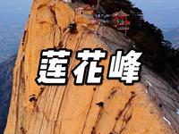 华山西峰也叫莲花峰