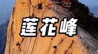 华山西峰也叫莲花峰