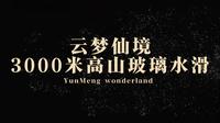 怀柔一日游首选地就来云梦仙境