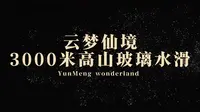 怀柔一日游首选地就来云梦仙境