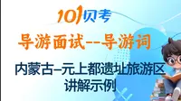 2025内蒙古导游面试讲解🔥--元上都遗址旅游区讲解示例