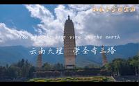 天龙八部中天龙寺原型，云南大理崇圣寺三塔值不值去，唐代佛塔