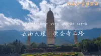 天龙八部中天龙寺原型，云南大理崇圣寺三塔值不值去，唐代佛塔