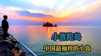 小普陀岛，大理洱海的八景之一，这里是个喂海鸥和看日落的好地方