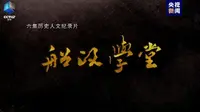 记录中国第一所法国式大学的由来与发展！大型纪录片《船政学堂》开播，讲述中法人文交流史上的感人故事→