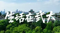 看，这是我们的武大！