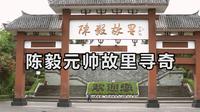探寻资阳乐至县，陈毅元帅故里，揭秘故居故事