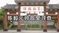 探寻资阳乐至县，陈毅元帅故里，揭秘故居故事