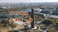 开封铁塔，历经37次地震和日本人炮击依旧屹立，城市近千年历史的见证