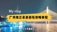 第一次到广州玩什么？必坐船游珠江夜游，看广州两岸繁华城市夜景