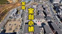 浙江丽水龙泉宝剑小镇一镜到底航拍#航拍#龙泉#一镜到底#运镜#龙泉宝剑