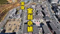 浙江丽水龙泉宝剑小镇一镜到底航拍#航拍#龙泉#一镜到底#运镜#龙泉宝剑
