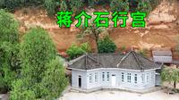 实拍西北蒋介石行宫，看看蒋介石居住的地方是啥样的，80年后现状如何