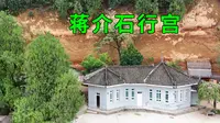实拍西北蒋介石行宫，看看蒋介石居住的地方是啥样的，80年后现状如何
