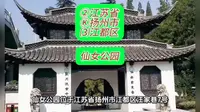 （仙女公园）②江苏省Ⓚ扬州市⑶江都区游玩景点分享
