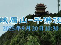 2025年9月20日峨眉山千佛顶云海