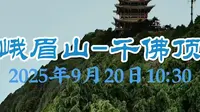 2025年9月20日峨眉山千佛顶云海