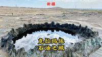 因石油而设市，新疆人均GDP第一城克拉玛依！