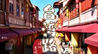 漳州古城台湾路