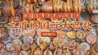 【旅行vlog】新疆乌鲁木齐必游景点！二道桥的国际大巴扎！