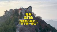山东青州云门山，天下第一寿山，人无寸高，古青州八景之首