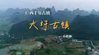 广西大圩古镇