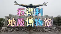 #石得利地质博物馆#