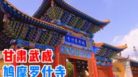 甘肃武威旅游，凉州鸠摩罗什寺，因葬1600年前高僧舌舍利闻名