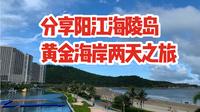 阳江海陵岛黄金海岸两天之旅，被坑了吗满意吗？快来看看