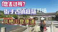 中国AAAA级景区--美丽的成都崇州街子古镇！