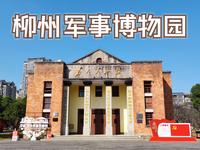 参观柳州军事博物园Plog