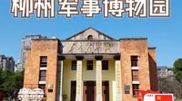 参观柳州军事博物园Plog