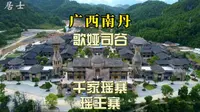 隐藏在广西河池南丹的神秘千家瑶寨—瑶王寨，一起去探索吧