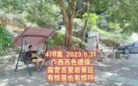 478集 广西百色德保 露营吉星岩景区 有惊喜也有惊吓
