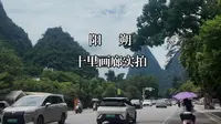 沉浸式感受阳朔十里画廊 一镜到底