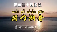 你所不知的福建莆田湄洲岛“湄屿潮音”景点