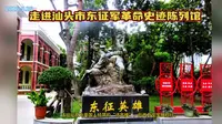 走进汕头市东征军革命史迹陈列馆，致敬革命先驱，铭记历史