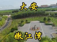 走遍所有5A景区第八站，大安嫩江湾。