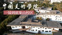 飞越诡异的中国美院象山校区一镜到底·中国美术学院·国美·杭州·航拍校园
